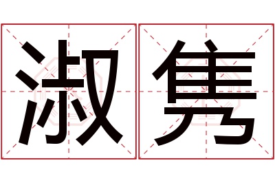 淑隽名字寓意