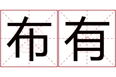 布有名字寓意