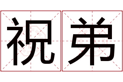 祝弟名字寓意