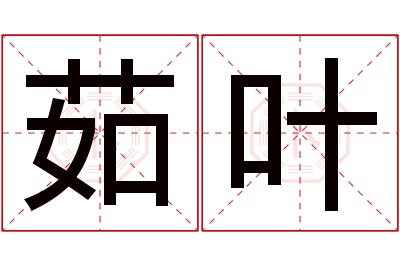 茹叶名字寓意