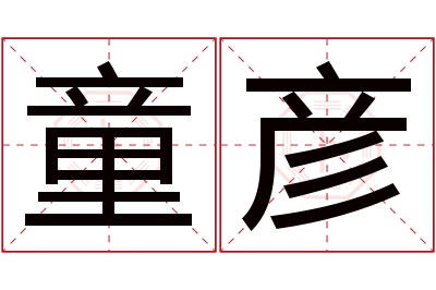 童彦名字寓意