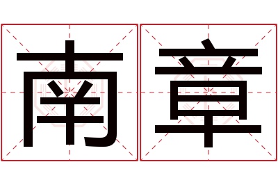 南章名字寓意