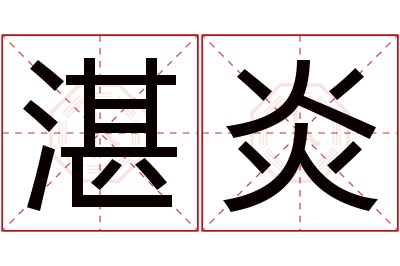 湛炎名字寓意