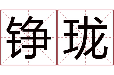 铮珑名字寓意