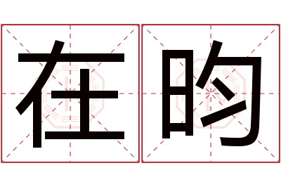 在昀名字寓意