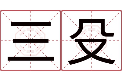 三殳名字寓意