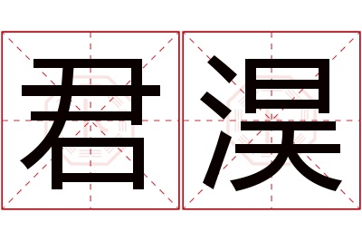 君淏名字寓意