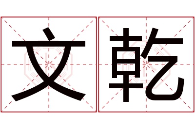 文乾名字寓意