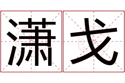 潇戈名字寓意