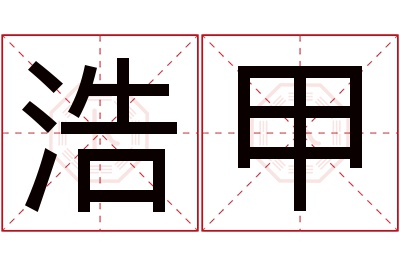 浩甲名字寓意