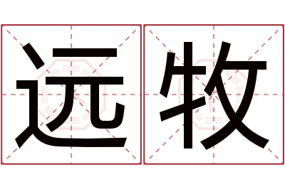 远牧名字寓意