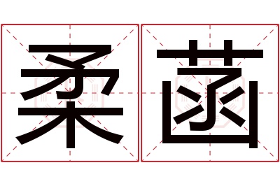 柔菡名字寓意