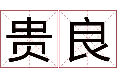 贵良名字寓意