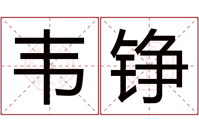 韦铮名字寓意