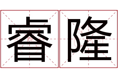 睿隆名字寓意