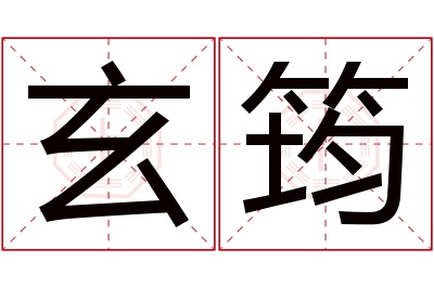 玄筠名字寓意