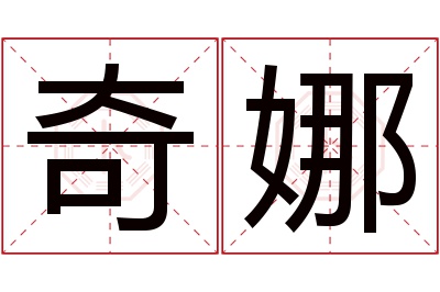 奇娜名字寓意