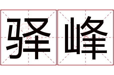 驿峰名字寓意