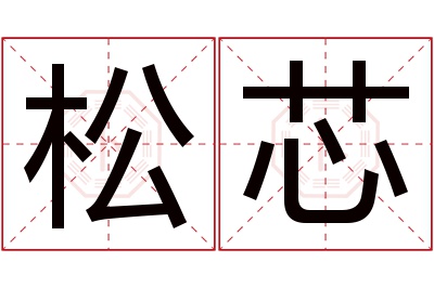 松芯名字寓意