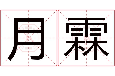 月霖名字寓意