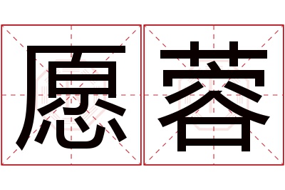 愿蓉名字寓意