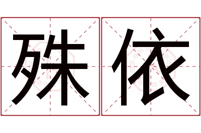 殊依名字寓意