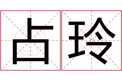 占玲名字寓意