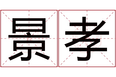 景孝名字寓意