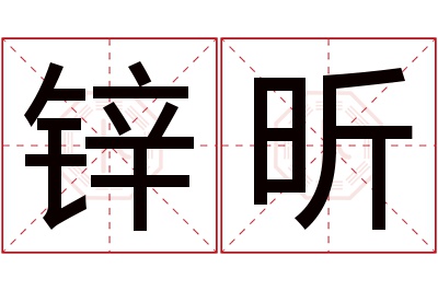 锌昕名字寓意