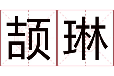 颉琳名字寓意