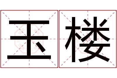 玉楼名字寓意