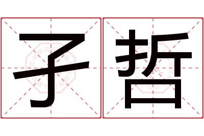 孑哲名字寓意