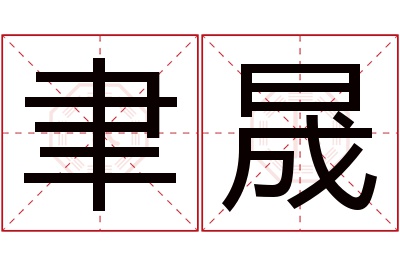 聿晟名字寓意