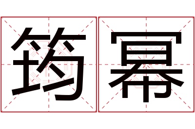 筠幂名字寓意