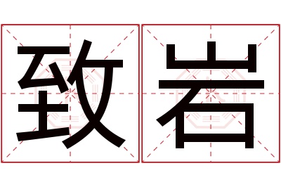 致岩名字寓意