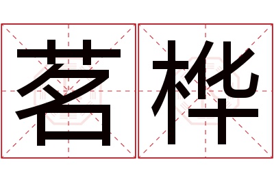 茗桦名字寓意