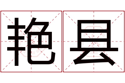 艳县名字寓意