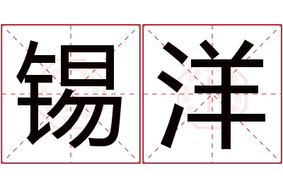 锡洋名字寓意