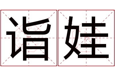 诣娃名字寓意