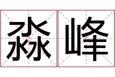 淼峰名字寓意