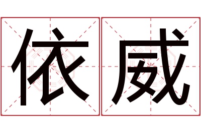 依威名字寓意