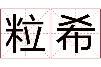 粒希名字寓意