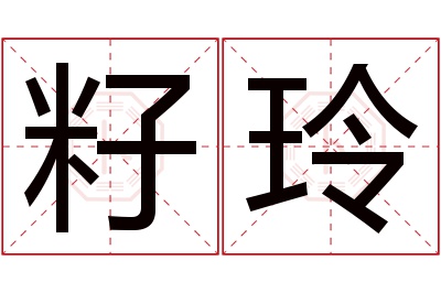 籽玲名字寓意