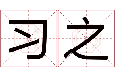 习之名字寓意