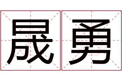 晟勇名字寓意