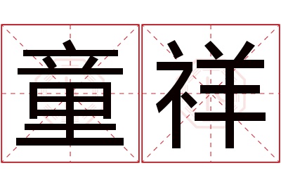 童祥名字寓意