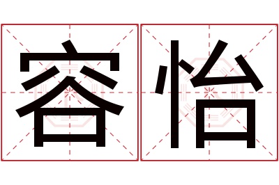 容怡名字寓意