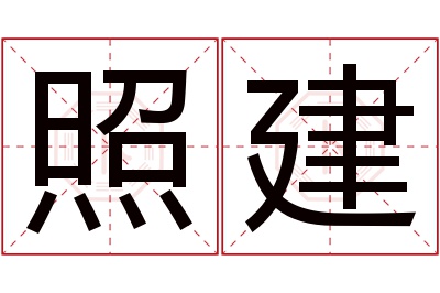 照建名字寓意