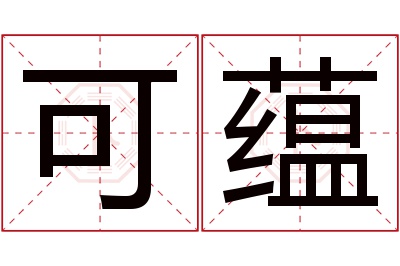 可蕴名字寓意