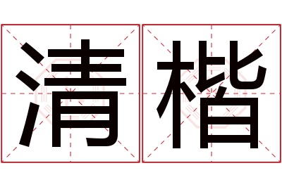 清楷名字寓意